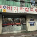 용산 이촌 맛집 백령도 바지락 칼국수