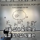 천호동물병원 | 서울 실내 아이랑 가기 좋은곳 도쿄 장난감 박물관 천호점 방문 후기