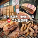 구어라 | [제주] 제주공항근처, 제주시청 흑돼지 고기맛집 구어라조연탄 후기 /재방문 의사 있음