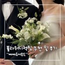 [Wedding_#8] 웨딩촬영 스튜디오 플라워디렉팅 예예유어무드 추천 후기