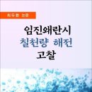 임진왜란시 칠천량 해전 고찰 / 최두환 논문 (전자책) 이미지