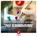 독일 보청기 구로점 | 시그니아 국내 생산시설 '가산 오퍼레이션센터'