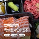 세븐일레븐 부산반여왕자점 | 반여동육회 맛집 육회왕자연어공주 부산반여점 추천