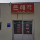 은혜각