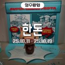 천일주유소 | 2025 SUPER 한돈 페스타 팝업스토어 후기! 무료 시식부터 굿즈 수량 변경까지 총정리