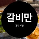 갈비만 대구본점 | 대구 월성동 맛집 갈비만 대구본점 (놀이방식당)
