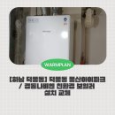 덕풍남로 | [하남 덕풍동] 덕풍동 풍산 아이파크 보일러 교체 후기! 보일러 교체는 웜플랜!