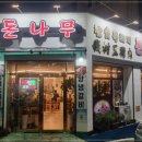 돈나무삼겹살 이미지