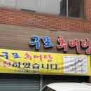금곡탕