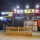 참진생고기 이미지