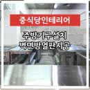 주방조리설비설치 스텐철판방열판시공문의