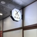 모도리 | 1인 상동미용실 모도리 남성펌 후기