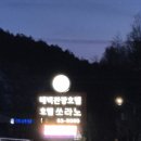 태백관광호텔 이미지