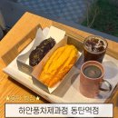 화연제과스마트업점 | 동탄역 빵집 초코바게트 치즈바게트 전화 예약 후 먹어본 후기 하얀풍차 동탄역점