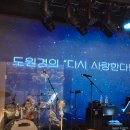 다시사랑한다면 | 도원경 콘서트 다시 사랑한다면 직관 후기 | 90년대 여성 록커의 인생 무대