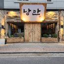[순천] 금당 신상 술집, 간술하기 좋은 곳 금당 낭만 짚불구이ㅣ내돈내산 솔직후기