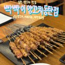 동탄 양꼬치 맛집 빡빡이양꼬치 동탄점 후기! 신강양꼬치, 마파두부, 계란볶음밥