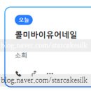 춘천 네일 잘하는 곳 콜미바이유어네일 손톱 새로 칠하러 가다
