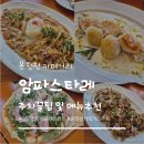 파스타보이즈동래온천천점 | '암파스타레' 동래온천천 온천천카페거리 주차꿀팁부터 메뉴 추천까지!