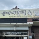 부자능이버섯백숙