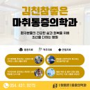 김천참좋은마취통증의학과의원 | 경상북도 김천시 대곡동 정형외과 전문병원 추천 5곳 어깨 | 손가락 | 목 | 관절 | 무릎
