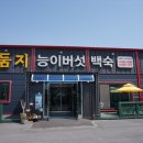 둠지능이버섯백숙 네이버블로그