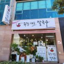 죽림중앙로 | 여수 죽림 맛집 죽림해물칼국수 해물파전 맛있어요