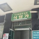 함흥식당 | [부산/남포동] 부산 데파트 지하 식당가 가성비 있는 백반집 | 함흥식당 내돈내산 후기