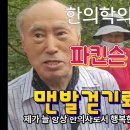 이강일 인천나사렛국제병원 이사장님(80세)이 7년의 파킨슨병, 맨발걷기 11개월로 치유되다 이미지