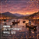 민속놀이공원 (옥외1) | 함안 낙화놀이 셔틀 2026 예매 위치 티켓 경쟁률 후기 총정리 경남 축제