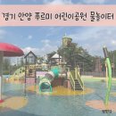 푸르미어린이공원 이미지