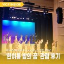 수지꿈교육공동체 | <제3회 대한민국 대학연극제> '한여름 밤의 꿈' 관람후기: 셰익스피어와 K-pop의 신선한 만남!