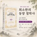 무위의 공동체 | 철학 입문을 위한 최소한의 동양 철학사 - [책소개]