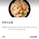 네네치킨 치즈스노윙 순살 후기