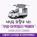 화물차기사식당 | 저신용 화물차 리스도 길은 있습니다! 50대사장님 쿠팡·마켓컬리 택배차 봉고EV (출고후기)