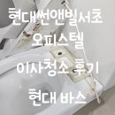 현대썬앤빌 서초 | 강남입주청소 현대썬앤빌서초 오피스텔 청소