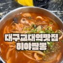 히야짬뽕 | 대구교대역 맛집 매콤 고추짬뽕 추천 히야짬뽕