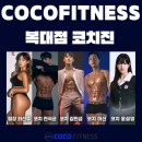 청주 헬스장 일일권 고민중이면 보세요 24시간 운영하는 복대동 코코피트니스