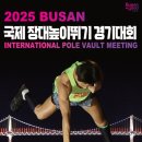 수평선 위로의 비상! 「2025 부산 국제 장대높이뛰기 경기대회」 개최 이미지