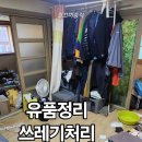 통영전문장례식장 | 거제 통영 고독사 및 유품정리 퇴거청소까지 가족의 마음으로 청소해드립니다 깔끄미총각 청소업체