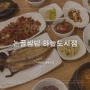 논골쌈밥 | 논골쌈밥 하늘도시점: 신선한 쌈 채소와 모든게 맛있는 영종도 쌈밥 맛집 추천✨