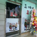 (관산동맛집) 내돈내산 예당선원 도깨비포차 꽃게탕