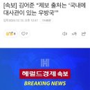 김어준이 말하는 우방국이 어디일까? 이미지