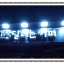 달리는커피아중점