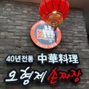 오형제손짜장 다산신도시점 이미지