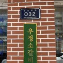 영삼이네우정소갈비천안청당점 이미지