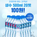 옥션 - 500ml 생수 20개 100원 무배 (구매이력 없는 분들) 공짜로 받으세요 이미지