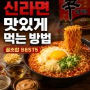 엠에스푸드 - 천안시 서북구 부성6길 14 | 신라면 맛있게 먹는 방법 | 꼭 넣어야 하는 꿀조합 BEST5