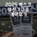 예비신부의 가구준비, 2025 부산 가구쇼 소파 매트리스 계약후기