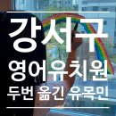 강서유치원 | 강서구 영어유치원 :: 7세 영유 두번이나 옮긴 유목민 (ft.놀이식 영유는 이제 없다)